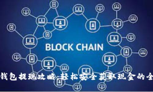 小狐钱包提现攻略：轻松安全获取现金的全流程