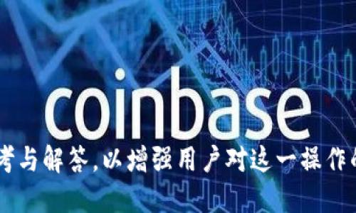   如何将FIL提币到小狐钱包 / 
 guanjianci FIL,小狐钱包,提币 /guanjianci 

在数字货币交易的过程中，许多用户都会涉及到提币的操作，尤其是链上资产如Filecoin（FIL）。随着市场的不断发展以及不同数字资产的增多，用户们需要把这些资产有效地管理。在这样的背景下，越来越多的人选择使用小狐钱包来存储和管理他们的FIL资产。本文将详细介绍如何将FIL提币到小狐钱包，同时解答相关问题，帮助用户更好地理解和操作。

一、什么是Filecoin（FIL）？
Filecoin是一个基于区块链技术的去中心化存储网络，它允许用户出租未使用的硬盘空间，获得FIL代币作为回报。Filecoin的目标是创建一个全球的存储市场，用户可以在这个市场上以低廉的价格存储数据，同时也能从中获得收益。FIL代币不仅可以用于支付存储费用，还能够用于网络中的交易和激励机制。

二、小狐钱包是什么？
小狐钱包是一款专注于数字资产管理的移动钱包，支持多种主流数字货币的存储、转账与交易。小狐钱包的界面友好，功能强大，特别适合普通用户使用。用户可以通过小狐钱包方便地管理自己的数字资产，进行安全的提币和交易。同时，小狐钱包还提供了安全的私钥管理和多重签名等安全功能，为用户的资产保驾护航。

三、如何将FIL提币到小狐钱包？
将FIL提币到小狐钱包的过程可以分为几个简单的步骤：

1. **打开你的交易平台**：首先，你需要登录到你之前购买FIL的交易平台，如火币、币安等。确保你已经完成身份验证，并且你的账户中有FIL余额。

2. **获取小狐钱包地址**：打开小狐钱包，在钱包界面找到“接收”功能。选择FIL作为接收的代币，你会看到一个特殊的地址或二维码。这就是你将FIL提币到小狐钱包所需的地址。

3. **进行提币操作**：在交易平台中，找到“提币”或“提现”选项，选择FIL作为提现的代币。在提现页面中，输入你的小狐钱包地址和你希望提取的数量。

4. **确认提币信息**：在输入信息后，仔细检查你输入的钱包地址及数量，确保无误后，提交提现申请。此时，有些交易平台可能会要求你进行身份验证或邮件确认，以确保用户安全。

5. **等待确认**：提交申请后，资金会被转出。在区块链网络中，转账需要一定的时间来确认，通常几分钟到几十分钟不等。在小狐钱包中，你可以查看到这笔转账是否成功。

四、提币的注意事项
在提币过程中，有几个关键点需要注意：

1. **地址准确性**：绝对要确保你输入的小狐钱包地址是准确的，一旦发送，无法追回。

2. **网络费用**：每笔提币交易都需要支付一定的网络费用，这个费用通常由交易平台决定，在提币时需要确认清楚。

3. **提现限制**：不同的交易平台可能对提现额度有一定的限制，确保你的提币数量在允许的范围内。

4. **安全问题**：提币时请注意平台的安全性，确保没有钓鱼网站或伪网站的干扰。在进行任何交易前，建议通过官方渠道确认信息。

5. **避免高峰期**：在网络交易高峰期，提币可能会有延迟，因此最好是在网络相对不繁忙的时候进行提币操作。

五、相关问题解答

1. 提币失败的原因是什么？如何解决？
提币失败可能由多种原因引起，包括但不限于地址错误、余额不足、网络拥堵以及交易平台的技术问题等。以下是一些可能的原因以及解决方案：

1. **地址错误**：如果您输入的小狐钱包地址有误，提币将会失败。请确保在提币前仔细核对地址。

2. **余额不足**：提币时需要检查自己的FIL余额。在提现额超出可用余额时，提币将会被拒绝。确保您的账户中有足够的FIL进行提币。

3. **网络拥堵**：在高负载情况下，区块链网络可能会导致提币延迟或失败。这种情况下，您只需要稍候一段时间重新尝试即可。

4. **平台问题**：如果交易平台遇到技术故障或进行系统维护，可能会导致提币功能临时失效。建议咨询平台客服以确认情况。

5. **其他问题**：某些交易平台在进行提币前要求进行身份验证，如果您未完成这些验证，也可能导致提币失败。确保您已遵循平台的所有要求。

2. 如何提高提币的安全性？
提币安全性是数字资产管理中的重要一环，以下是一些可以提高提币安全性的措施：

1. **双重验证**：使用双重验证（2FA）机制来提高账户安全性。在提币操作时，确保启用这项功能，可以显著降低被盗的风险。

2. **正确选择平台**：选择知名、信誉良好的交易平台进行交易，避免使用匿名或不知名的平台。

3. **使用冷钱包**：在进行大量资产存储时，建议使用冷钱包而非热钱包，存储的私钥不连网，有助于提升安全性。

4. **定期更换密码**：定期修改账户密码，并使用强密码组合，避免使用容易被猜到的简单密码。

5. **不轻信钓鱼网站**：常常会有人以各种名义诱导您点击链接，请务必确认网站的真实性，确保是官方的网站。

3. FIL的价格波动对提币的影响
FIL作为一种数字货币，其价格波动性对用户提币有直接影响。以下是一些相关阐述：

1. **提币时间选择**：偶尔用户可能会因为价格波动选择合适的时间进行提币，以期望在高点兑现资产。在这个过程中，务必清楚市场的变化，选择最合适的操作时机。

2. **网络费用**：数字资产的网络费用往往与市场价格的波动有直接关系，当价格高企时，网络费用也可能随之上升，这需要用户在提币时早有预期。

3. **持币决策**：价格的波动可能会影响到用户是否选择提币，用户需根据自身的投资策略进行决定，是选择长期持有FIL，还是在合适的时机进行套现。

4. **风险控制**：在面对价格波动时，用户需要具备基本的风险控制意识，明确自己的投资目标和风险承受能力，避免因为市场情绪而做出盲目的判断。

4. 如何选择合适的钱包进行FIL存储？
选择一个合适的钱包进行FIL存储是保护用户资产的关键。以下是一些选择标准：

1. **安全性**：钱包的安全特性如双重验证、私钥控制等都是必须考虑的。强烈建议使用那些具备高安全性的钱包。

2. **用户体验**：用户界面的友好程度也是选择钱包的标准之一。好的用户体验有助于快速上手，减少操作错误。

3. **支持的币种**：选择支持多种数字资产的钱包会更方便，随着用户资产的增加，可以一站式管理。

4. **社区支持及开发活跃度**：活跃的社区意味着更好的支持，及时的更新与交流能够提升用户对钱包的信心。

5. **费用结构**：在进行转账和提币操作时，各钱包的费用可能有所不同，用户可以选择那些费用更低的选项进行使用。

5. 如何提高小狐钱包的使用效率？
提高小狐钱包使用效率的方法可以为用户带来更好的体验：

1. **熟悉操作界面**：用户在初次使用时，应花时间熟悉各个功能位置，了解哪些功能是最常用的。

2. **设置快捷功能**：在小狐钱包中，可以设置常用地址为快捷功能，方便日后直接进行转账或提币操作。

3. **定期备份**：为了防止数据丢失，建议定期备份钱包数据，并妥善保存私钥等重要信息。

4. **及时更新**：保持小狐钱包在最新版本，通常能享受更好的性能及修复已知 bug ，提升整体使用体验。

5. **参与社区讨论**：加入小狐钱包用户社区，了解使用技巧、交易推荐以及潜在问题的解决方案，可以帮助用户更高效地进行资产管理。

总结来说，将FIL提币到小狐钱包是一个涉及多个步骤的过程，掌握了操作后，用户可以便利地管理自己的数字资产。同时，围绕提币所产生的问题也需要认真思考与解答，以增强用户对这一操作的理解和能力。希望本文能够为用户提供帮助，提升他们的优质数字货币管理体验。