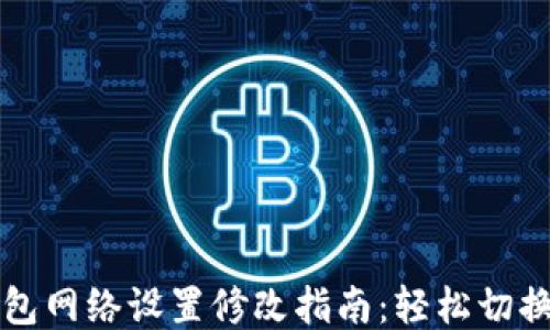 
小狐钱包网络设置修改指南：轻松切换及设置