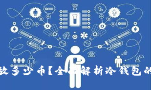 冷钱包能存放多少币？全面解析冷钱包的容量与限制