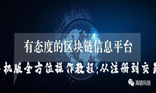 小狐钱包手机版全方位操作教程：从注册到交易，图解详解