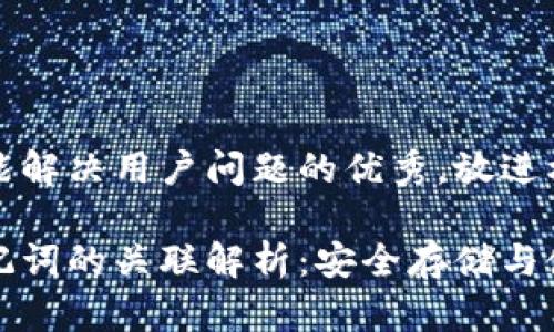 思考一个能解决用户问题的优秀，放进标签里：

私钥与助记词的关联解析：安全存储与使用的核心