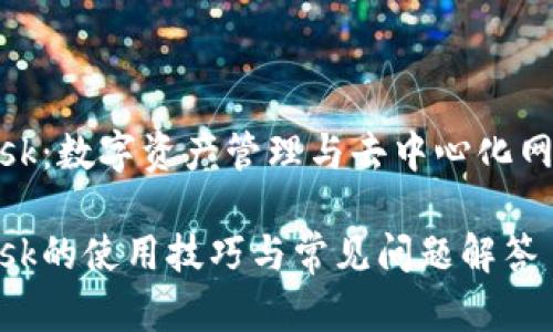 MetaMask：数字资产管理与去中心化网络的门户

MetaMask的使用技巧与常见问题解答