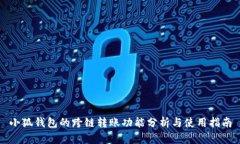 小狐钱包的跨链转账功能分析与使用指南