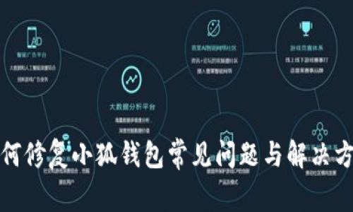 如何修复小狐钱包常见问题与解决方案