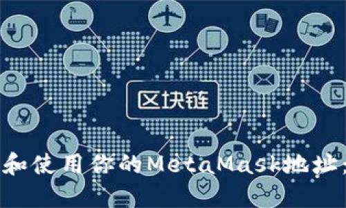 如何找到和使用你的MetaMask地址：全面指南