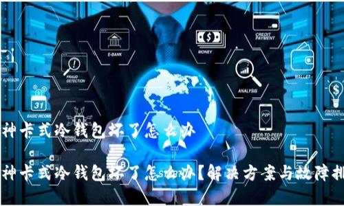 库神卡式冷钱包坏了怎么办

库神卡式冷钱包坏了怎么办？解决方案与故障排查