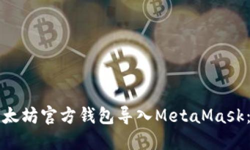 如何将以太坊官方钱包导入MetaMask：完整指南