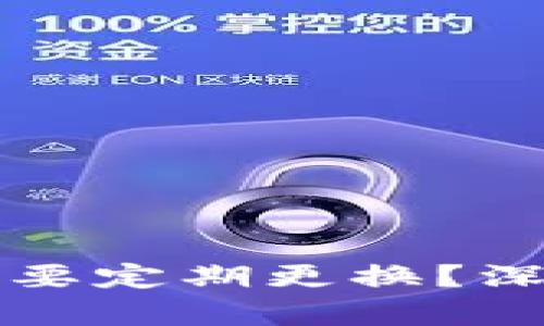冷钱包地址是否需要定期更换？深入解析与最佳实践