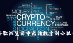 如何解决谷歌浏览器中无法搜索到小狐钱包的问