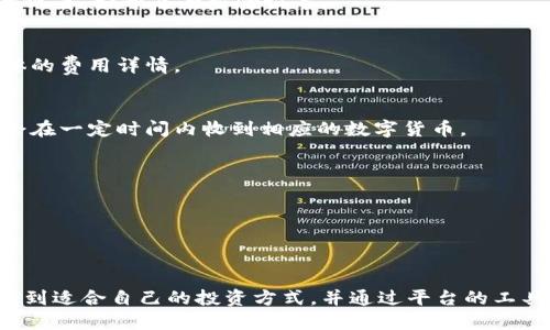 币币网是什么

币币网（Bibi.com）是一个数字货币交易平台，用户可以在该平台上进行各种数字货币的买卖和交易。它通过利用区块链技术为用户提供安全、便捷和高效的交易体验。币币网通常支持多种主流和新兴的数字资产，使得投资者和交易者能够方便地获得不同的数字货币，同时也为用户提供了丰富的交易工具和资源，帮助其进行市场分析和决策。

在数字货币迅速发展的背景下，许多人对币币网的了解还不够全面，本文将详细介绍币币网的功能、特点、优势以及使用过程中可能遇到的常见问题。我们将以此为基础，讨论与数字货币交易相关的各个方面，帮助用户更好地理解和使用这一平台。

数字货币, 交易平台, 区块链/guanjianci

币币网的基本功能

币币网主要提供数字货币的交易服务，包括现货交易、合约交易等功能。用户可以通过平台购买、出售或交换各种数字货币，如比特币、以太坊、莱特币等。此外，币币网还提供实时的市场数据、图表分析工具、交易策略建议等，帮助用户做出更精准的投资决策。

在币币网上，用户需要先注册一个账户，完成身份验证，之后便可进行充值和提现。平台通常支持多种充值方式，包括银行转账、信用卡、以及其他数字货币之间的交换。用户可以将资金充值到平台账户，然后选择所需的交易对进行操作。

币币网的安全性

安全是数字货币交易平台最为重要的因素之一。币币网通过多种安全措施来保护用户的资金和信息安全。例如，它通常采用两步验证（2FA）、冷钱包存储和加密技术等措施，确保用户账户不易受到黑客攻击。此外，币币网还会定期进行安全审计，维护平台的整体安全性。

用户在使用币币网时，也需注意自身的安全防护，例如使用复杂密码，不公开自己的账户信息等。此外，币币网通常会提供用户教育，帮助用户了解如何安全地进行数字货币交易。

币币网的优缺点

币币网的优点在于交易品种丰富、用户界面友好、交易手续费相对较低等。用户能够轻松上手，进行各种类型的交易。同时，币币网常常会推出各种活动和奖励，吸引新用户加入，增加用户黏性。

但币币网也存在一些缺点。首先，由于数字货币市场波动性极大，用户需承担相应的投资风险。此外，部分用户可能会遇到流动性不足的问题，尤其是对一些小众币种的交易。最后，由于监管政策的变化，数字货币交易平台的合规性也可能存在隐患。

币币网的市场竞争情况

数字货币交易市场竞争激烈，除了币币网，还有许多其他知名平台，如币安、火币、OKEx等。这些平台各自有其独特的功能和优势。用户在选择交易平台时，需根据自身需求进行比较，考虑交易费用、可用资产、用户体验等多方面要素。

在市场竞争中，币币网需要不断创新与调整，以适应用户需求和市场动态。同时，提升用户体验和服务质量，也是其可持续发展的重要策略之一。

常见问题解答

1. 如何注册币币网账户？
   要注册币币网账户，用户需访问币币网的官方网站，点击注册按钮，输入电子邮件地址和密码，完成后续的身份验证步骤。用户还需做好账户的安全设置，如开启两步验证等。

2. 币币网的交易手续费是多少？
   币币网的交易手续费因账户类型和交易品种而异。一般来说，交易所会根据用户的交易量提供不同级别的手续费折扣。用户可以在平台上查阅具体的费用详情。
  
3. 如何提取数字货币到钱包？
   要提取数字货币，用户首先需登录币币网账户，找到“提币”或“提现”选项，然后输入提取的金额和接收地址。验证后，平台会处理提币请求，用户将会在一定时间内收到相应的数字货币。
  
4. 币币网的风险管理策略有哪些？
   币币网会为用户提供多种风险管理工具，如止盈止损、爆仓预警等，以帮助用户控制投资风险。此外，平台会定期发布市场分析和预测，供用户参考。
  
5. 币币网上的数字货币安全吗？
   币币网采取多重安全措施来保护用户的资金安全。但用户同样应该注意自身安全，例如，不要将账户信息泄露给他人，定期更改密码等，降低风险。

通过以上介绍，希望可以帮助用户更全面地了解币币网。这不仅是一个数字货币交易的平台，更是一个汇集信息与资源的生态系统，用户可以在这里找到适合自己的投资方式，并通过平台的工具和服务提升其交易水平。