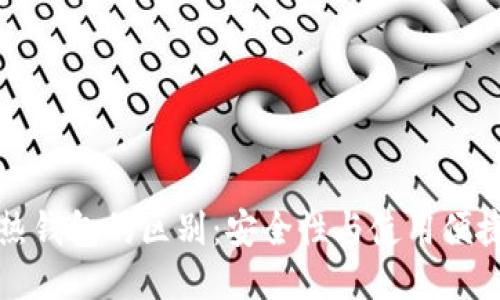 冷钱包与热钱包的区别：安全性与使用便捷性的较量