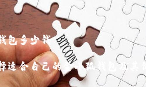 金小狐钱包多少钱

如何选择适合自己的金小狐钱包及其价格分析