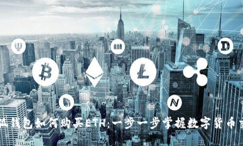 小狐钱包如何购买ETH：一步一步掌握数字货币交易