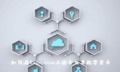 如何在Coin.com上安全交易数字货币