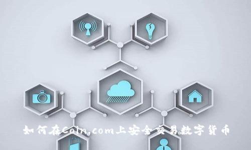 如何在Coin.com上安全交易数字货币