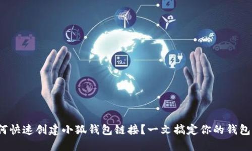  如何快速创建小狐钱包链接？一文搞定你的钱包管理