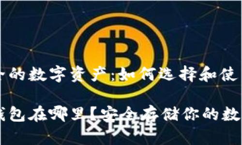 构建安全的数字资产：如何选择和使用冷钱包

币圈冷钱包在哪里？安全存储你的数字资产