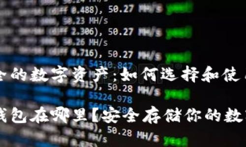 构建安全的数字资产：如何选择和使用冷钱包

币圈冷钱包在哪里？安全存储你的数字资产