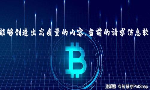 提示：请您提供更详细的内容或者问题，以便我能够创造出高质量的内容。当前的请求信息较为模糊。以下为一个示例结构，供您参考与使用。

给定与关键词：

小狐钱包：轻松管理你的数字资产