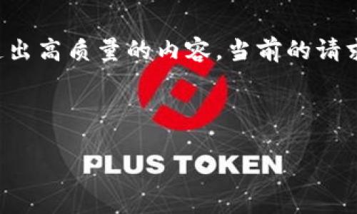 提示：请您提供更详细的内容或者问题，以便我能够创造出高质量的内容。当前的请求信息较为模糊。以下为一个示例结构，供您参考与使用。

给定与关键词：

小狐钱包：轻松管理你的数字资产