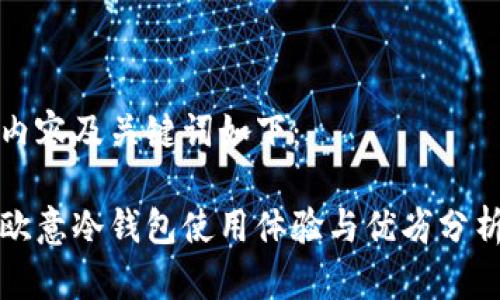 内容及关键词如下：

欧意冷钱包使用体验与优劣分析