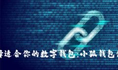 如何选择适合你的数字钱包：小狐钱包使用指南