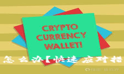 小狐钱包丢了怎么办？快速应对措施与预防建议