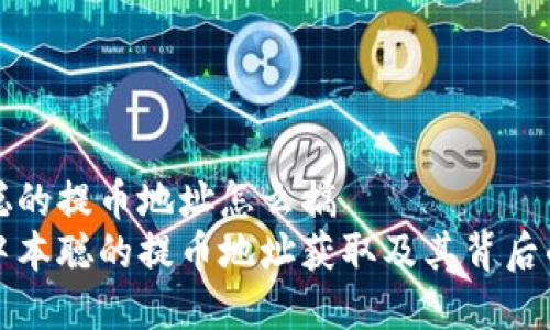 中本聪的提币地址怎么搞
揭示中本聪的提币地址获取及其背后的故事