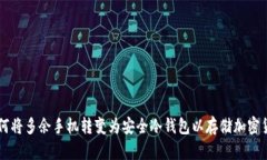 如何将多余手机转变为安全冷钱包以存储加密货