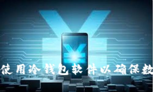 如何选择和使用冷钱包软件以确保数字资产安全