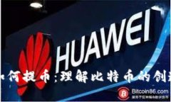 中本聪如何提币：理解比特币的创造与流通