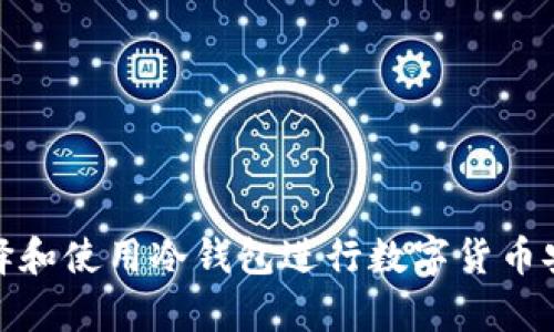 如何选择和使用冷钱包进行数字货币安全存储