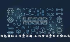 虚拟币钱包转账手续费详解：如何降低费用并实