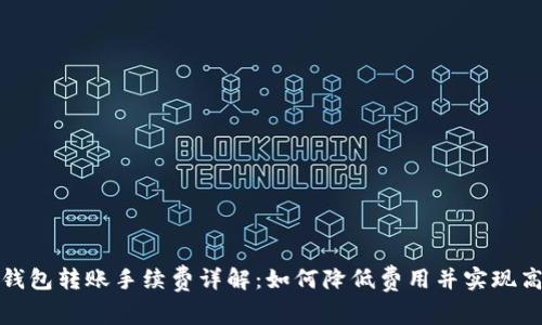 虚拟币钱包转账手续费详解：如何降低费用并实现高效转账
