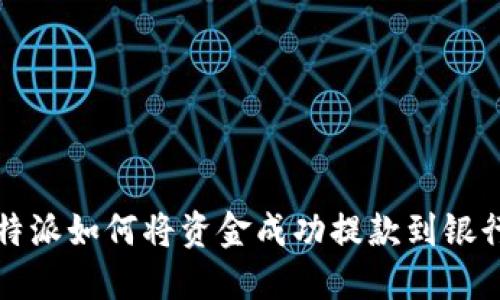 比特派如何将资金成功提款到银行卡