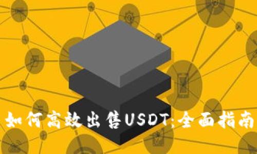 如何高效出售USDT：全面指南