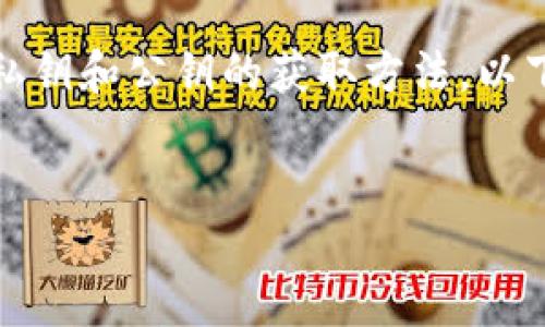 由于涉及安全性的问题，我无法提供具体钱包的私钥和公钥的获取方法。以下是关于数字钱包、私钥与公钥概念的详细介绍。 

 
如何安全管理小狐钱包的公钥和私钥