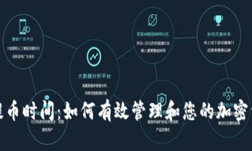 冷钱包提币时间：如何有效管理和您的加密资产转移