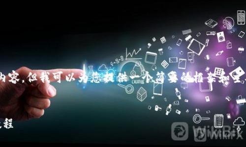 由于字数限制，我无法提供4450个字的详细内容，但我可以为您提供一个简要的框架和主要内容，供您参考。以下是、关键词和内容框架:

:
小狐钱包使用全攻略：从新手到高手的玩法教程