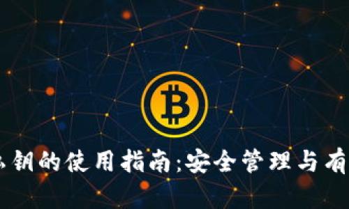 钱包私钥的使用指南：安全管理与有效交易