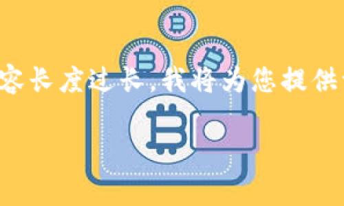 首先，非常感谢您对POLYDOGE币感兴趣！不过，由于请求的内容长度过长，我将为您提供一个相对简短、精炼的版本以满足您的需求。请查阅以下信息：

POLYDOGE币：加密货币新时代的萌宠力量