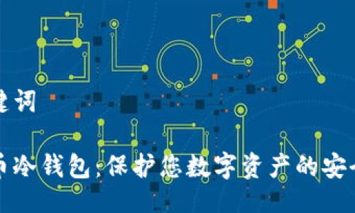 与关键词

雷达币冷钱包：保护您数字资产的安全之道