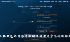 小狐钱包无法签名的解决方案与常见问题解析