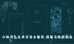 小狐钱包使用方法全解析：图解与视频指南