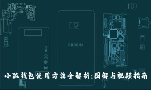 小狐钱包使用方法全解析：图解与视频指南