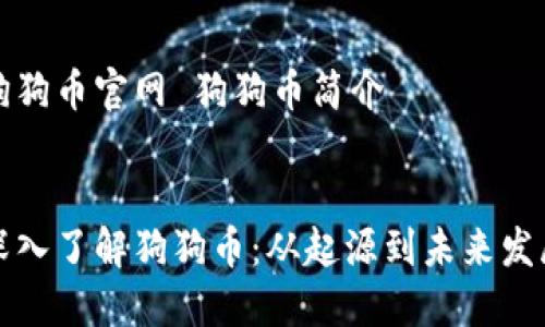 狗狗币官网 狗狗币简介


深入了解狗狗币：从起源到未来发展