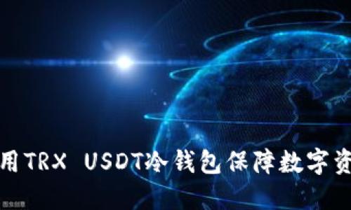 如何使用TRX USDT冷钱包保障数字资产安全
