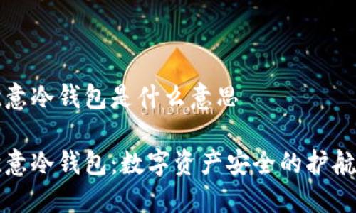 欧意冷钱包是什么意思

欧意冷钱包：数字资产安全的护航者