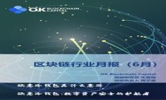 欧意冷钱包是什么意思欧意冷钱包：数字资产安